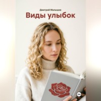 Дмитрий Малышев. Виды улыбок