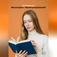 Дмитрий Малышев. Висхолдинг. Манипулирование?