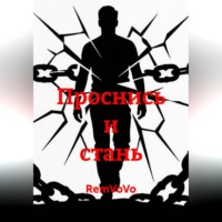 RemVoVo. Проснись и стань