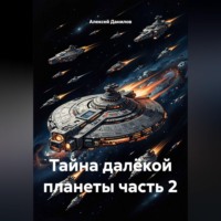 Алексей Данилов. Тайна далёкой планеты часть 2