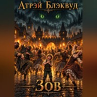 Атрэй Блэквуд. Зов