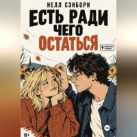 Нелл Сэнборн. Есть ради чего остаться