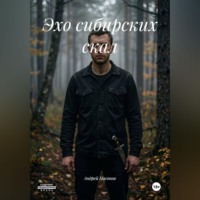 Андрей Насонов. Эхо сибирских скал