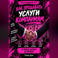 Елена Дым. Как продавать услуги компаниям: от первого контакта до договора