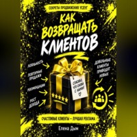 Елена Дым. Как возвращать клиентов: повторные продажи и рекомендации в услугах