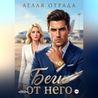 Аглая Отрада. Беги от него
