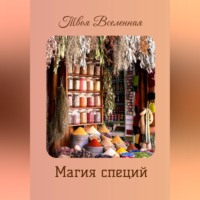 Твоя Вселенная. Магия специй