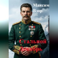 Максим Взор. Стальной декабрь