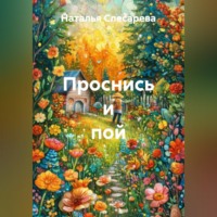 Наталья Слесарева. Проснись и пой