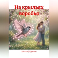 Максим Ферратов. На крыльях воробья