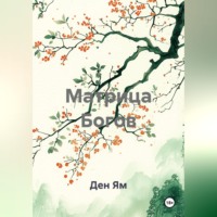 Ден Ям. Матрица Богов