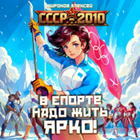 Алексей Широков. СССР 2010. В спорте надо жить ярко!