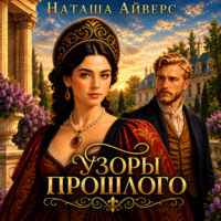 Наташа Айверс. Узоры прошлого