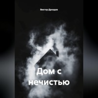 Виктор Дроздов. Дом с нечистью