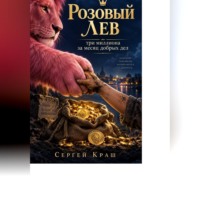 Сергей Краш. Розовый Лев: три миллиона за месяц добрых дел