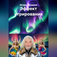 Игорь Леванов. Эффект утрирования
