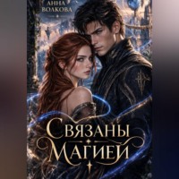 Анна Волкова. Связаны магией