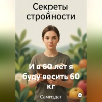 Саида Головаха. И в 60 лет я буду весить 60 кг