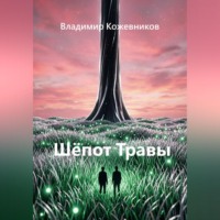 Владимир Кожевников. Шёпот Травы
