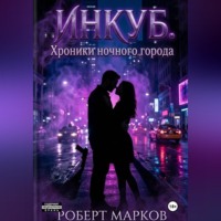 Роберт Марков. Инкуб. Хроники ночного города