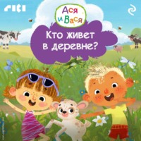 Коллектив авторов. Ася и Вася. Кто живёт в деревне?
