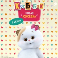Анна Пронкевич. Кот Басик. Новая соседка. 2 сезон