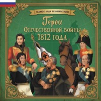 Ольга Артёмова. Герои Отечественной войны 1812 года