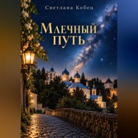 Светлана Кобец. Млечный Путь