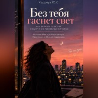 Юлия Стэфани Херрера. Без тебя гаснет свет