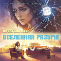 Кристина Пак. Вселенная разума