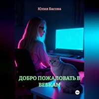 Юлия Александровна Басова. Добро пожаловать в вебкам