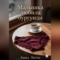 Анна Литхе. Малышка любила бургунди