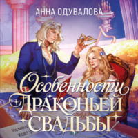 Анна Одувалова. Особенности драконьей свадьбы