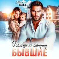Тася Баева. Бывшие. Больше не отпущу