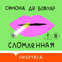 Симона де Бовуар. Сломленная