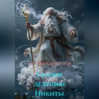 Евгения Сапрыкина. Сказки дедушки Никиты