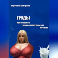 Терентий Смирнов (Эзотерик). Грудь! (эротическая психоаналитическая повесть)