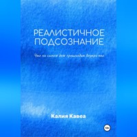 Калия Кавеа. Реалистичное подсознание
