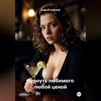 Андрей Глубокий. Вернуть любимого любой ценой