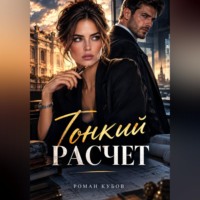 Роман Кубов. Тонкий расчет