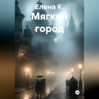Елена К.. Мягкий город