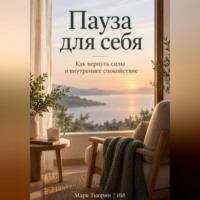 Марк Тьюрин. Пауза для себя: Как вернуть силы и внутреннее спокойствие