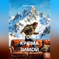 Владимир Савельевич Гудошник. В горах Крыма зимой