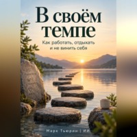 Марк Тьюрин. В своём темпе: Как работать, отдыхать и не винить себя