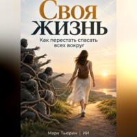 Марк Тьюрин. Без чужой боли: Как освободиться от чужих проблем