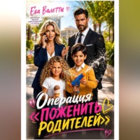 Ева Валетти. Операция 