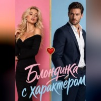 Нина Кислицына. Блондинка с характером