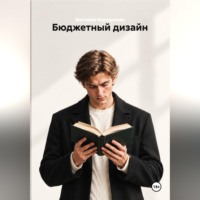 Виктория Бородинова. Бюджетный дизайн