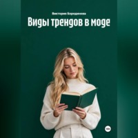 Виктория Бородинова. Виды трендов в моде