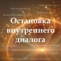 Наталья Михайлова. Медитация PRO «Остановка внутреннего диалога»